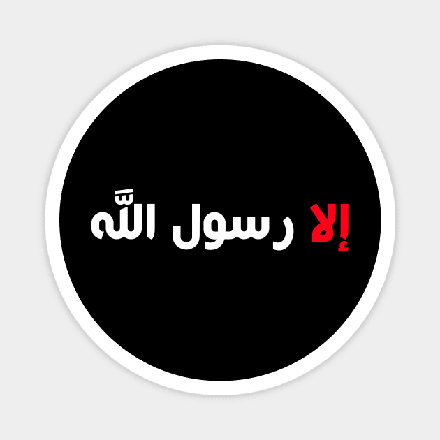 Respect Prophet Mohammed إلا رسول الله Magnet by omardakhane